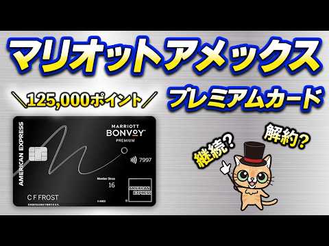マリオットボンヴォイアメックス・プレミアムカードを4年以上使ったガチの感想と今後について。 サムネイル