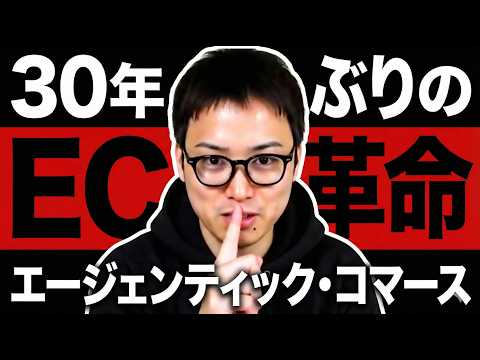 【次世代EC】エージェンティック・コマースの波に乗り遅れるな！