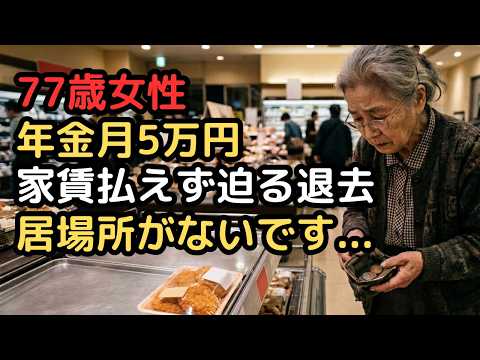 年金月5万円…国民年金だけで生きる77歳女性の壮絶すぎる末路 サムネイル
