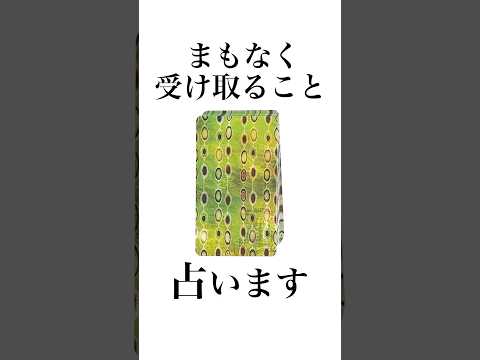 まもなく受け取ることを占います🙌 占い タロット占い 受け取ること