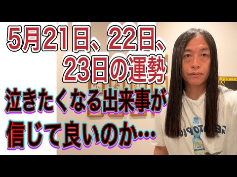 5月21日、22日、23日の運勢 12星座別 【泣きたくなる出来事が】【信じて良いのか…】