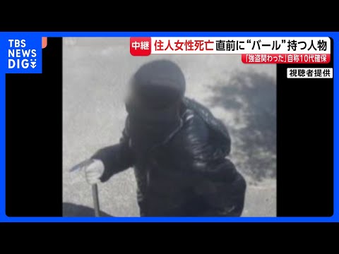 “バール”強盗か 住人の女性死亡　黒ずくめで目出し帽、バール持った不審人物の目撃も 「強盗関わった」自称10代の男確保… サムネイル