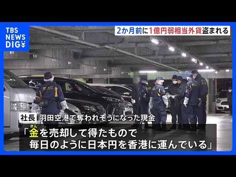 羽田空港で強盗未遂被害の社長 2か月あまり前にも約1億円相当の外資盗まれる被害に　東京都内で相次いで“億単位”狙われた… サムネイル