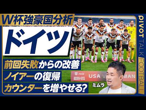 【W杯強豪国分析：ドイツ】バイエルン勢が9人／キミッヒの起用法／前大会の2つの反省／ノイアー復帰の是非／カウンターを増… サムネイル
