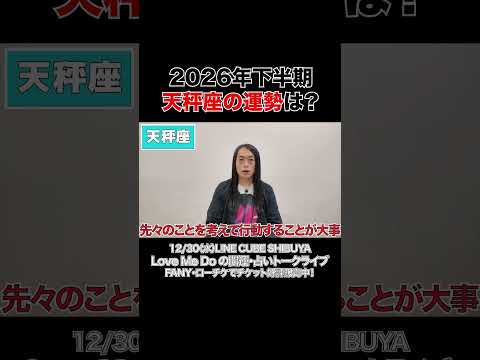 【2026年下半期の運勢】天秤座