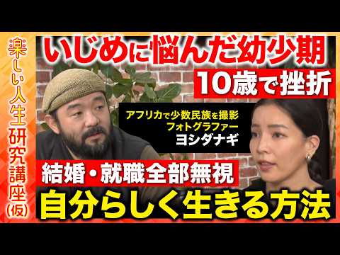 【須賀川拓vs少数民族フォトグラファー】「みんなと同じじゃないとダメ…？」29年間感じた生き辛さ、結婚・就職・全部無視… サムネイル