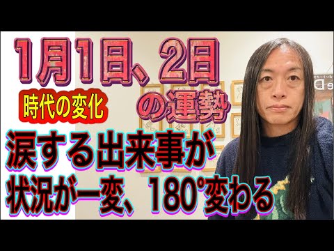 1月1日、2日の運勢 十二支別 【時代の変化】【涙する出来事が】【状況が一変、180°かわる】【交通機関のトラブル注意】 サムネイル