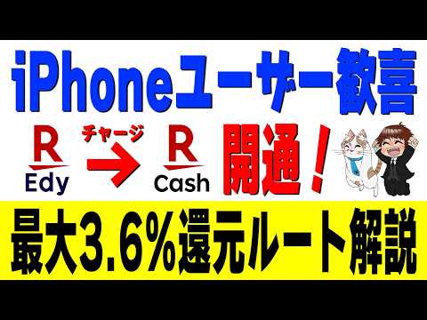 【iPhoneついに解禁】楽天Edy→楽天キャッシュが可能に！楽天ペイ最大3.6%還元の神ルートを徹底解説 サムネイル
