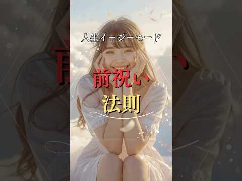 人生イージーモード！前祝いの法則  占い 占い師 引き寄せの法則 開運 shorts サムネイル