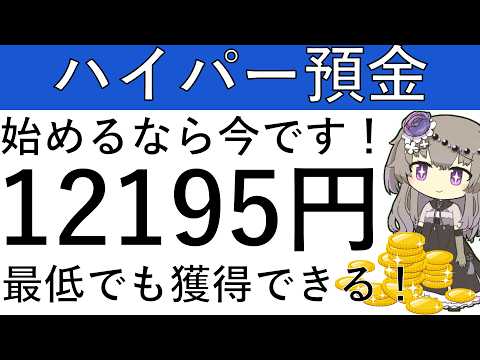 【ハイパー預金】始めるなら今です！最低でも1万2195円の獲得が可能！攻略方法を解説します！ サムネイル