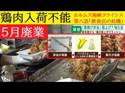 【中堅投資家】「また飲食店の危機」第八話：ホルムズ海峡クライシス サムネイル