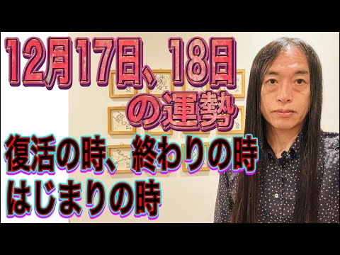 12月17日、18日の運勢 12星座別 【復活の時、終わりの時、はじまりの時】 サムネイル