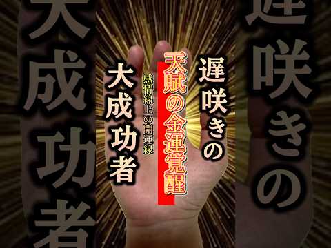【金運覚醒】遅咲きの成功者 手相  手相占い  女性  50代 サムネイル