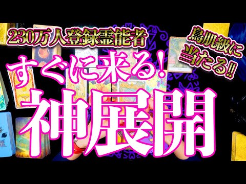 ⚠️すぐアナタに来る神展開⚠️を占ったらすごい結果が‼️個人鑑定みたいに当たる😲もっちー占い 3択 占い タロット オ… サムネイル