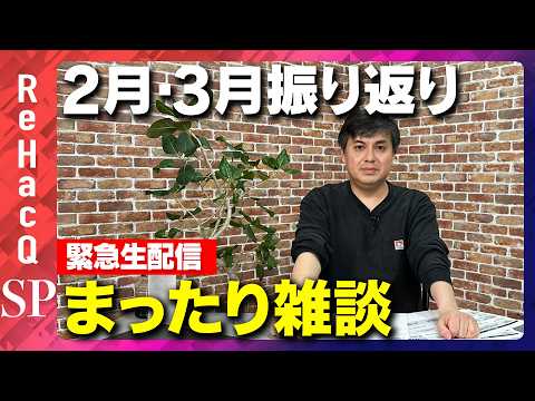 【緊急生配信】2月・3月振り返りまったり生配信【ReHacQ高橋弘樹】 サムネイル