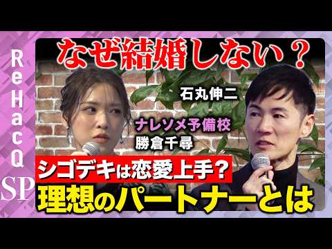 【石丸伸二vsナレソメ勝倉】なぜ結婚しない？結婚についてガチ激論！理想のパートナーの見つけ方とは？【ReHacQ高橋弘… サムネイル