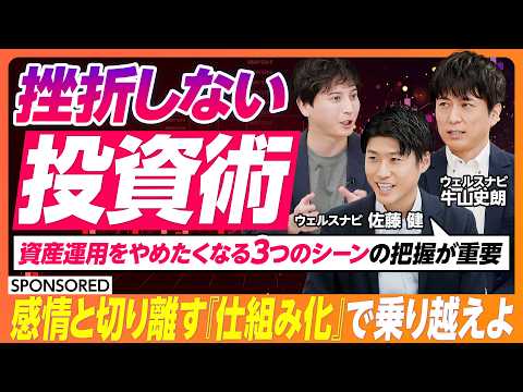 【なぜ投資で挫折をしてしまうのか】本当に続けられる「資産運用」/ 感情を切り離して仕組み化せよ/ 投資一任/資産運用を… サムネイル