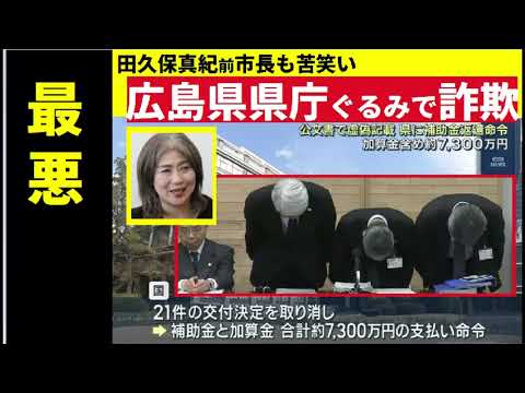 【中堅投資家】湯崎知事の陰謀「広島県組織ぐるみで偽造書類で公金を詐取」最悪の事態に田久保真紀前市長も苦笑い。 サムネイル