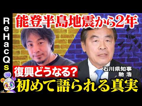 【ひろゆきvs石川県知事】初告白…能登半島地震から２年…復興の真実【ReHacQvs馳浩】 サムネイル