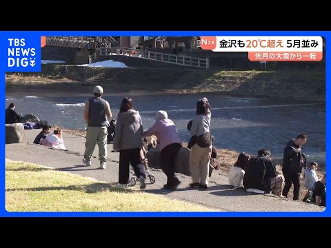 「暑い。春に近づいてる感じ」金沢も20℃超え　ゴールデンウイーク並みの暖かさ　先月の大雪から一転｜TBS NEWS D…