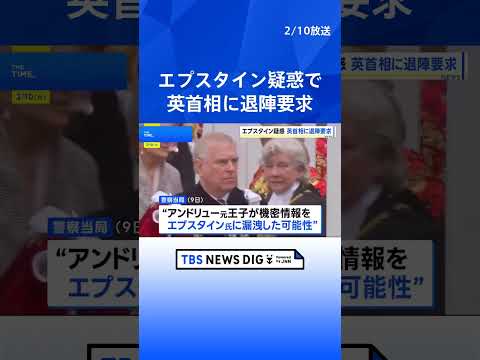 エプスタイン疑惑で英・スターマー首相に退陣要求「交代すべき」｜TBS NEWS DIG shorts