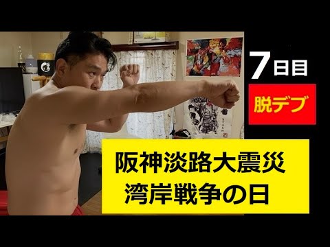 腕立て伏せ七日目（53歳）阪神淡路大震災・湾岸戦争の日 サムネイル