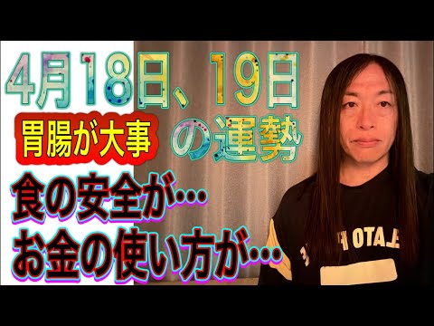 4月18日、19日の運勢 12星座別 【胃腸が大事】【食の安全が…】【お金の使い方が…】【お金に関わるニュース】