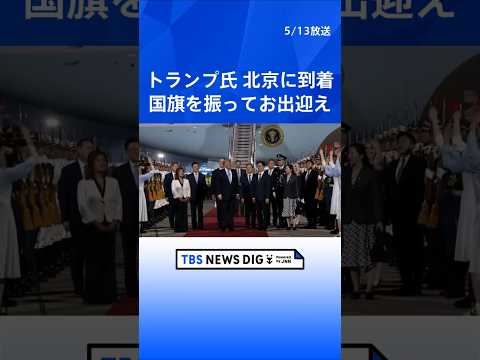 【米中首脳会談】トランプ大統領が北京に到着　2017年11月以来の訪中、習近平国家主席との首脳会談へ（2026年5月1…