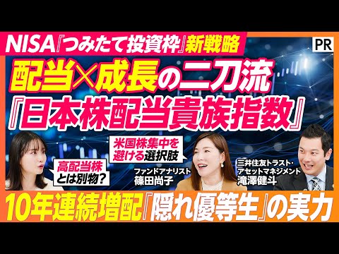 【NISA『つみたて投資枠』の"隠れ優等生"】全世界株式・S&P500の次に持つべき日本株『配当貴族』とは？