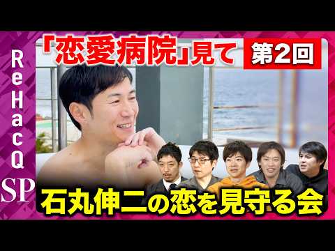 【ReHacQ生配信】第2回「恋愛病院」観賞会！みんなで石丸伸二の恋を見守る会【箕輪厚介&今野忍&音喜多駿&西田亮介&… サムネイル