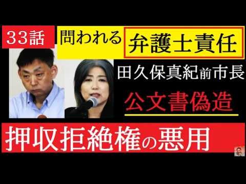 【中堅投資家】㉝田久保真紀前市長「担当弁護士は共犯か？」（コメント返信動画） サムネイル