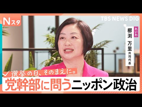 【党幹部に問う・ニッポン政治】衆議院選挙　れいわ新選組・櫛渕万里共同代表　“存亡危機”で代表が再登板【選挙の日、そのま…