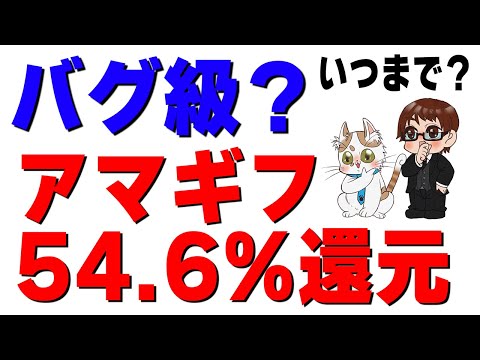 【54.6%還元】ギバース×アマギフチャージの“お得チャージルート”を手順で解説｜封鎖されそうな理由も話す サムネイル