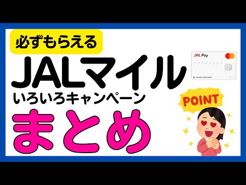 【JALマイル】必ずもらえるキャンペーン＜会員登録・JAL Pay・JAL NEOBANK定期預金＞ サムネイル