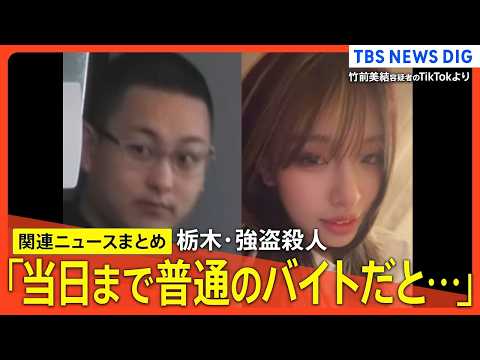 【栃木･強盗殺人事件】少年「事件当日まで普通のバイトだと…」/ “指示役”妻は当日もダンス動画投稿 / 「『やらなけれ…