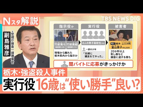 16歳の実行犯“使い勝手”良い？20代夫婦が指示役か　経験浅い子どもを支配…残忍な犯行に　栃木・強盗殺人事件【Nスタ解…