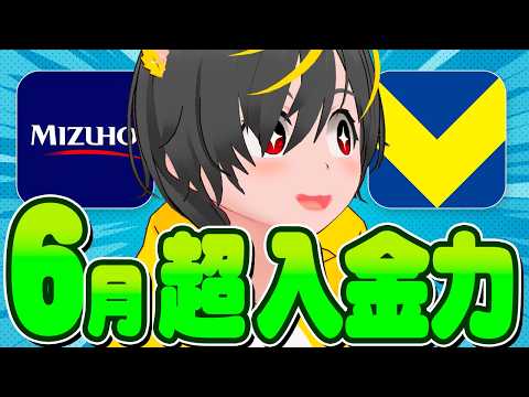 👀👀【三井住友5万円】入金力最大化作戦🍄6月ポイ活ルーティン🤼みずほ4.5万円🐓ポイ活投資おすすめ クレカ積立即売り… サムネイル