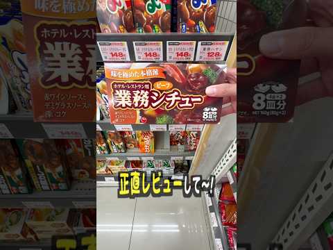 業務用ビーフシチューって美味しいの？ サムネイル
