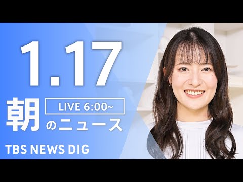 【LIVE】朝のニュース（Japan News Digest Live）最新情報など｜TBS NEWS DIG（1月1…