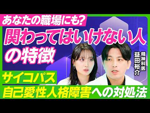 【仕事でつらい時の心の整え方】精神科医・益田裕介が教えるメンタル回復法／職場で関わってはいけない人／サイコパス・自己愛… サムネイル