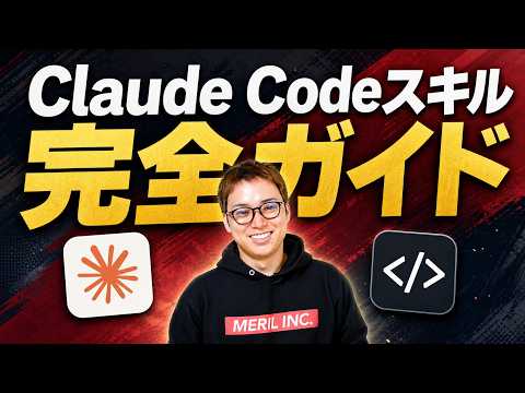 Claude Code Skills完全ガイド / スキルを使えたら脱初心者 / ただし、スキルの入れすぎ注意！ サムネイル