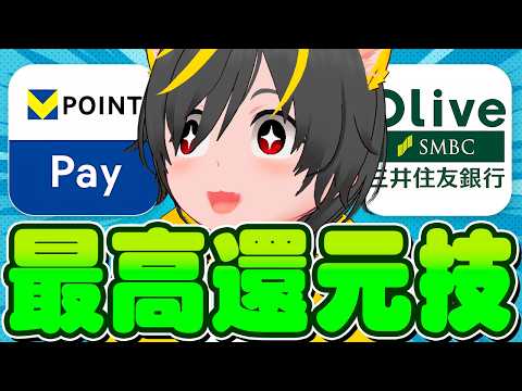 👺👺【神還元】🥁VポイントPay究極活用4選🐭ポイ活投資おすすめ チャージルート JAL Pay au Pay 三井住… サムネイル