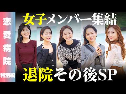 【恋愛病院 特別編】女子メンバー集結！2泊3日のリハビリ生活から4ヶ月以上経った今、何を語るのか…？【ReHacQ 藤… サムネイル