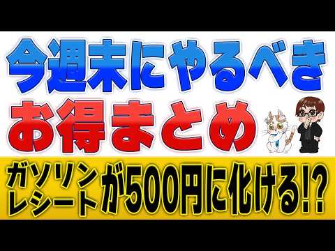 【週末タスク】ガソリン代や振り込みで確実にお小遣いゲット！週末にやって欲しいお得キャンペーンまとめ サムネイル