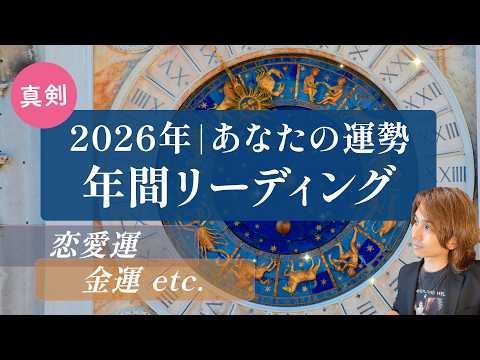 【完全版】2026年の全体運勢💗年間リーディング💗恋愛、人間関係、仕事、運勢【男心タロット、細密リーディング、個人鑑定… サムネイル
