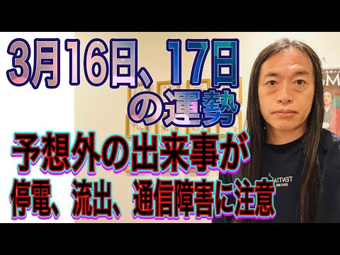 3月16日、17日の運勢 十二支別 【予想外の出来事が】【停電に注意】【流出、ハッキングに注意】【通信障害に注意】 サムネイル