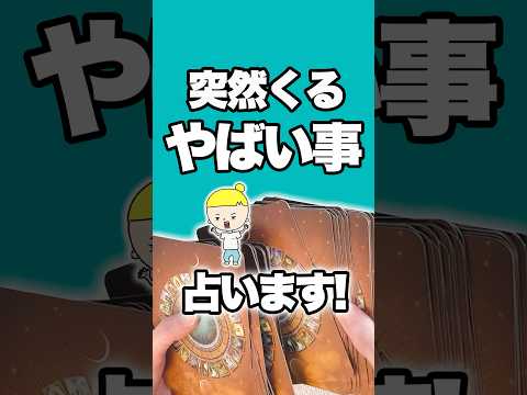突然来るやばい事を占います🔮 占い タロット サムネイル