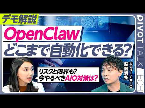 【AIでどこまで自動化できるのか】OpenClaw デモ解説／エージェンティックコマース 買い物からホテル予約まで／A…