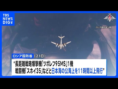 ロシア戦略爆撃機が日本海を11時間超にわたり飛行　日本をけん制する狙いか｜TBS NEWS DIG
