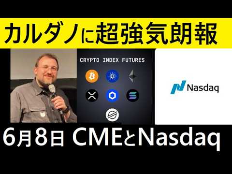 【中堅投資家】ADA2026年末の3㌦期待高まるほど材料「CMEとNasdaq」6月8日ローンチ サムネイル